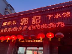 -郭记家常菜下水馆