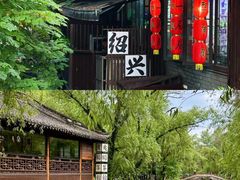 -绍兴鲁迅故里·沈园景区