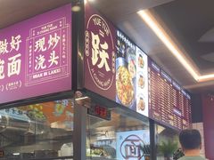 -跃跃鸡肠面(人民北路店)