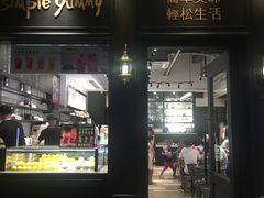 门面-Simple Yummy简单美味(上邦百汇城店)