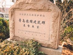 -青岛市江苏路基督教堂