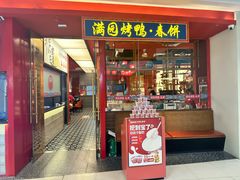 -满园烤鸭·春饼(沈北万达店)