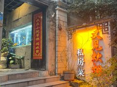 -又见炊烟私房菜(敬亭路店)