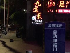 门面-九道菜有鸡鱼头(石鼓路店)