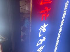 门面-刘小忙把子肉(北园大街总店)