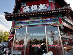 门面-牛街清真满恒記(平安里西大街店)