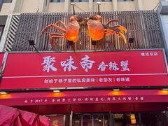 -聚味斋香辣蟹·蓝龙(塘沽总店)