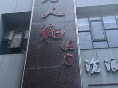 -老人和饭店(打浦路店)