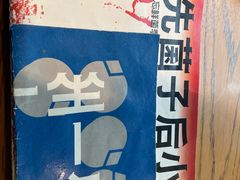 -一坐一忘云南菜(三里屯店)
