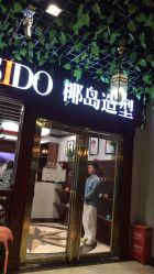 -YESIDO椰岛造型烫发染发