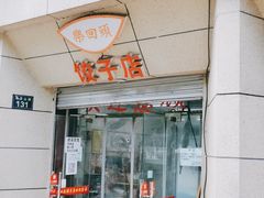 门面-乐回头饺子店