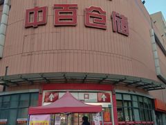 -中百仓储超市(百步亭花园路店)