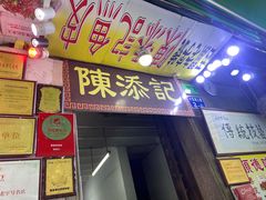 门面-陈添記·祖傳爽鱼皮·西关老字号(广州首店)