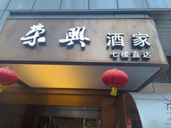 -荣兴酒家(徐家汇店)