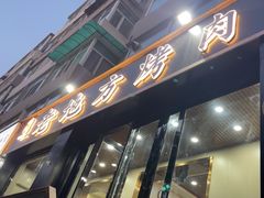 -老地方烤肉(东岗路店)