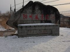 -珲春防川景区
