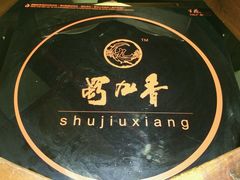 android_upload_pic-蜀九香火锅(九眼桥店)