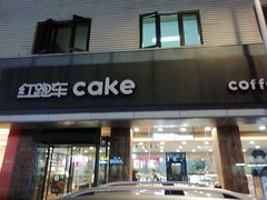 门面-红跑车(三牌楼店)