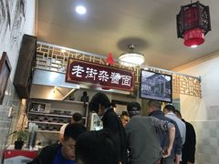 -老街杂酱面(东升街店)