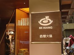 -色響火锅(恒隆广场店)