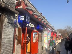 -文宇奶酪(南锣鼓巷店)