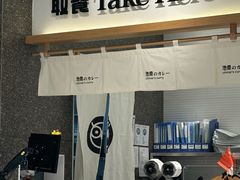 -池奈·日式咖喱蛋包饭(老城根Gpark店)
