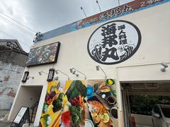 -海人料理 海邦丸(2号店)