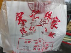 -宋记饼家(石门二路店)