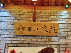 -丽江庭院·云南野生菌·海鲜火锅(鼓楼四合院店)