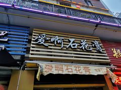 门面-爱啊石花膏