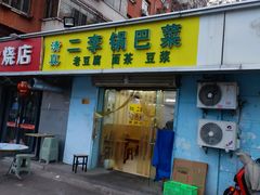 -二李锅巴菜(向东南路店)