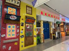 -朴安胖·韩国烤肉(沈阳店)