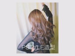 -P.STYLE 派斯造型