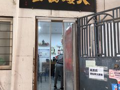 -大姨捞面(新安花园店)