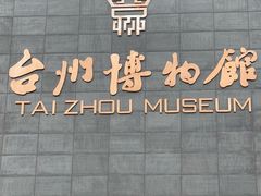 -台州博物馆