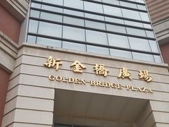 -新金桥广场