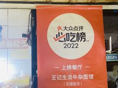 -王记生烫牛杂面馆(兰陵路店)