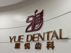 -雅悦齿科(顾村公园店)