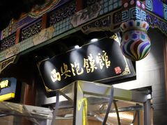 -秦老大西安羊肉泡馍馆(健德门店)