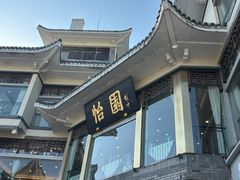 -怡园饭店-餐厅(四望亭店)