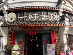 -一味大院•桐庐菜传承店(春江路店)
