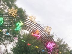 -那家山城(樱桃园店)