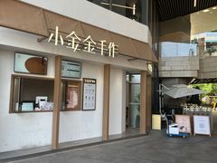-小金金手作(金象城店)