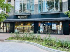 -原麦山丘(新中关店)
