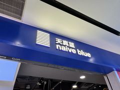 -天真蓝照相馆(宁波来福士店)