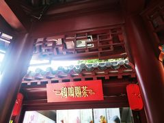 门面-鸡鸣赐茶(鸡鸣寺路店)