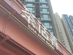 -茶话弄(中贸广场店)