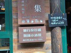 -新月集庭院咖啡馆(老邮局店)