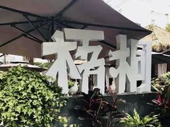 -梧桐花园餐厅(新城店)