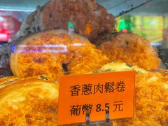 香葱肉松卷-金狮饼店(关闸马路店)